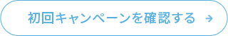 初回キャンペーンを確認する