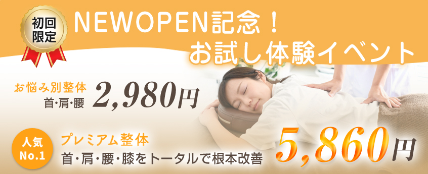 NEWOPEN記念