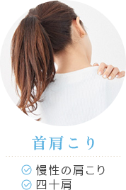首肩こり