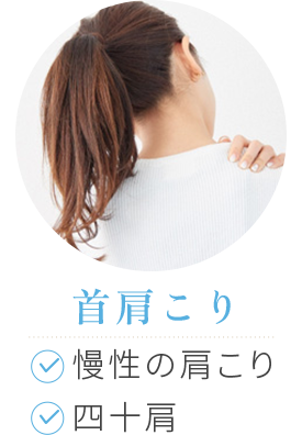 首肩こり