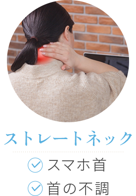 ストレートネック