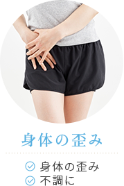 身体の歪み