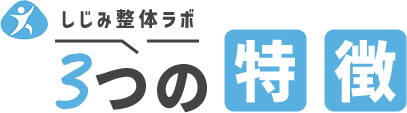 3つの特徴